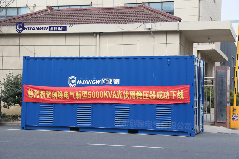 新型5000KVA光伏穩壓器